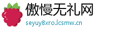 傲慢无礼网